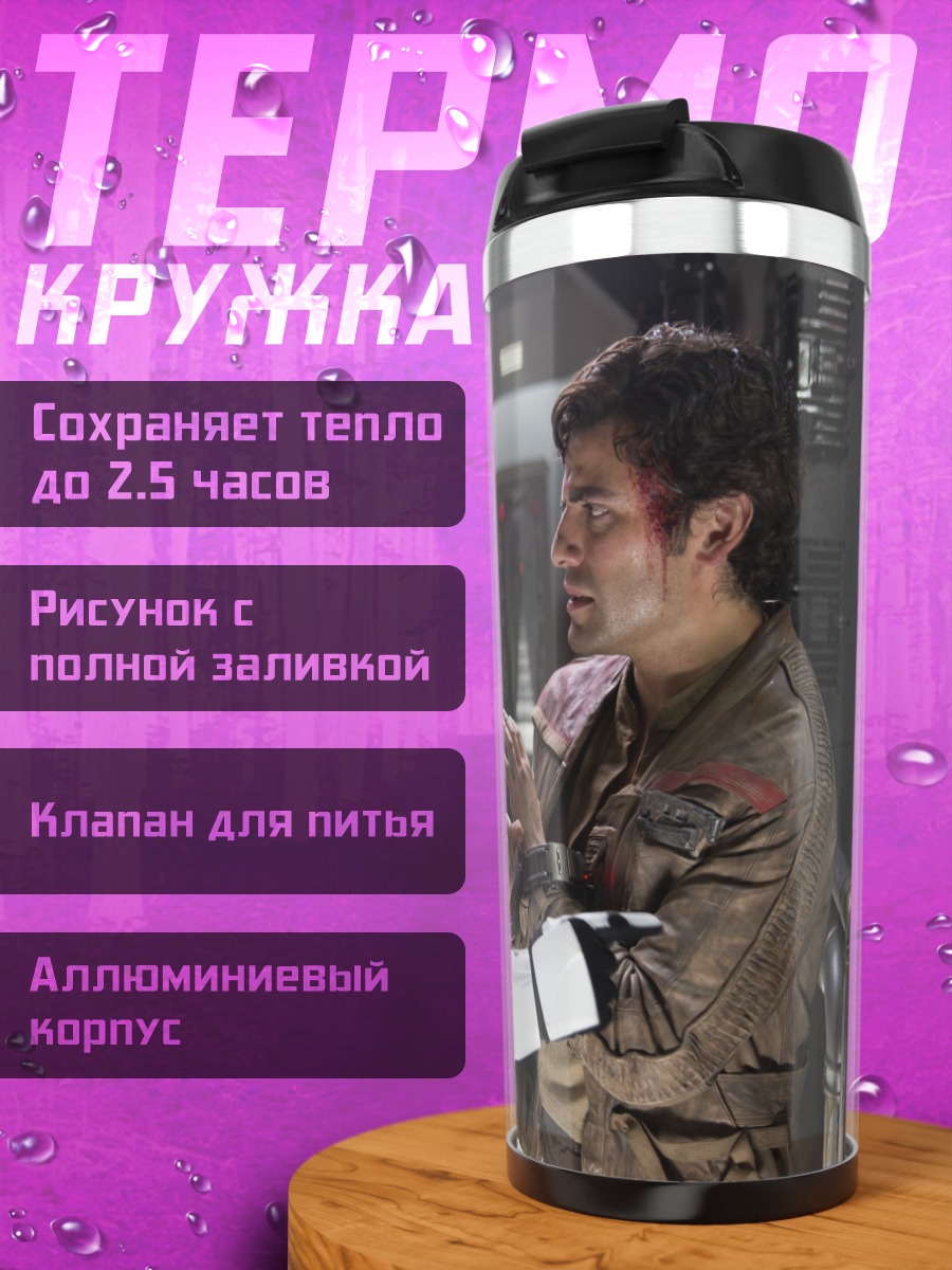 Термокружка Штурмовик и Хан Соло