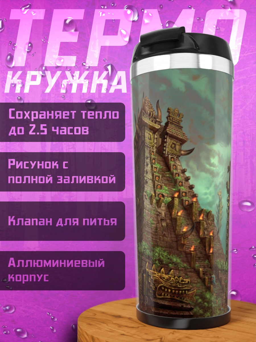 Термокружка Затерянный город джунглей