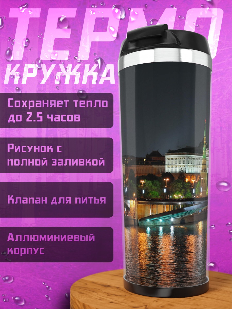 Термокружка Ночной Кремль Москва