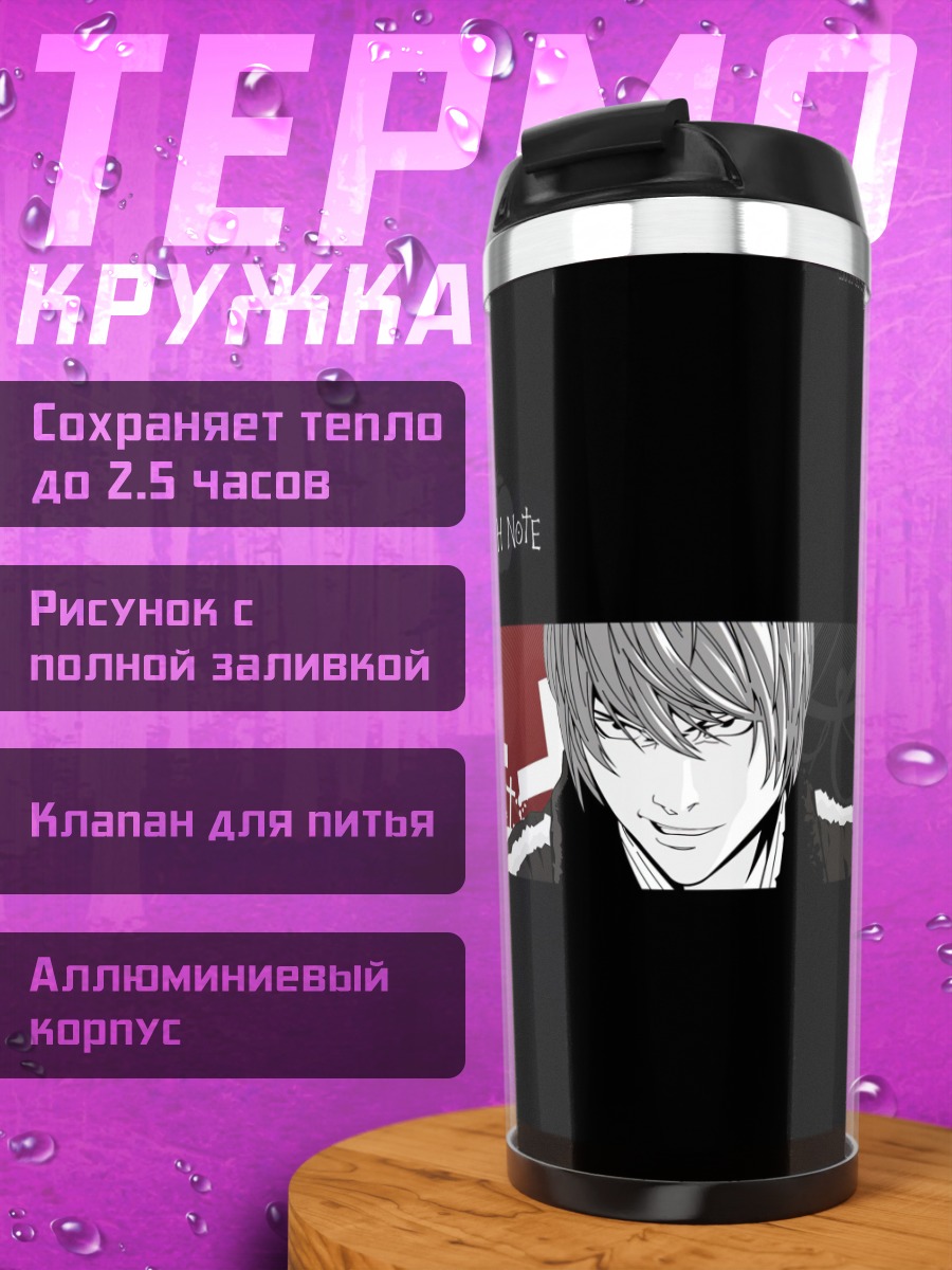 Термокружка Смертельная записка Лайт