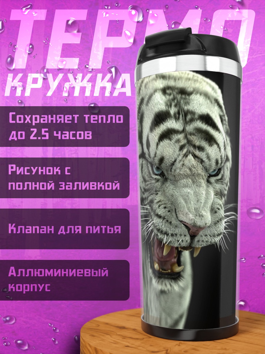 Термокружка Белый тигр рычит