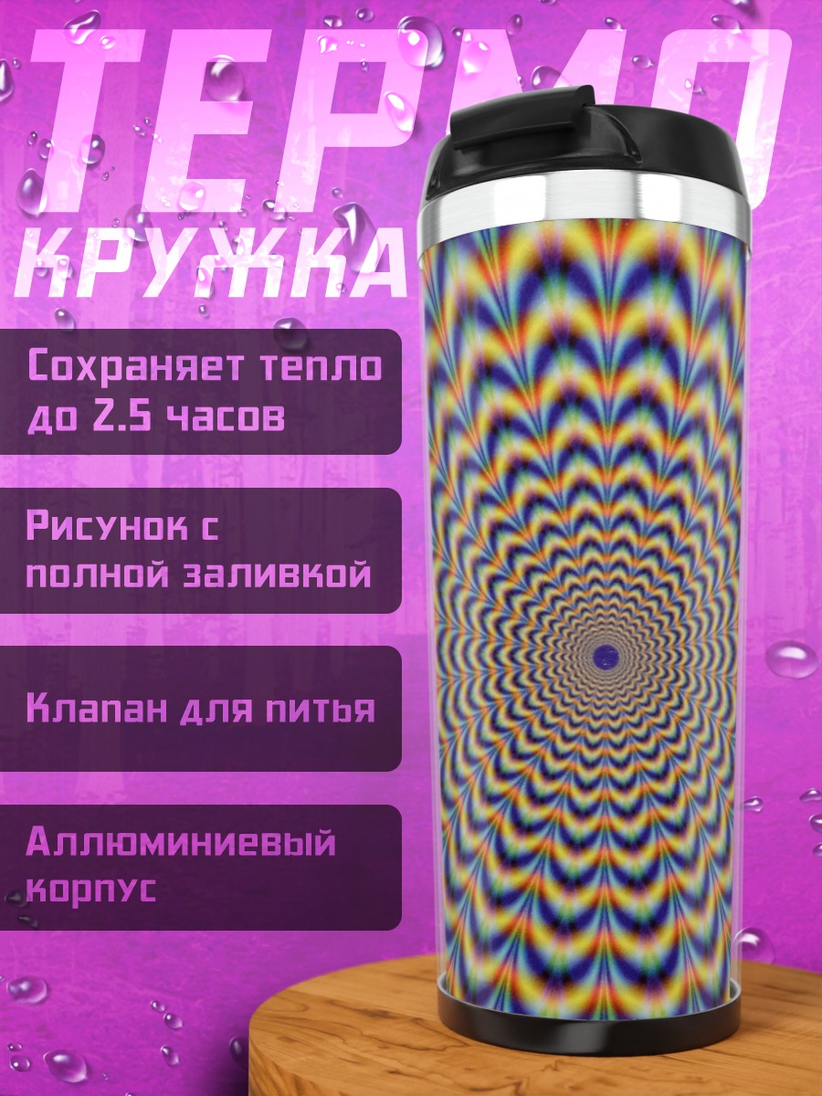 Термокружка Оптическая иллюзия