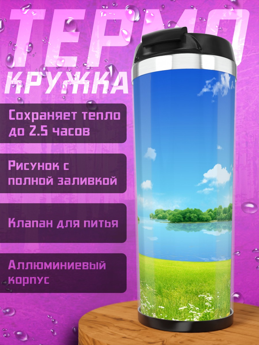 Термокружка зеленый луг у озера