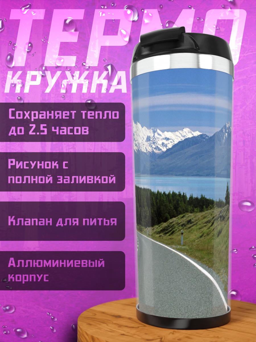 Термокружка дорога к горам