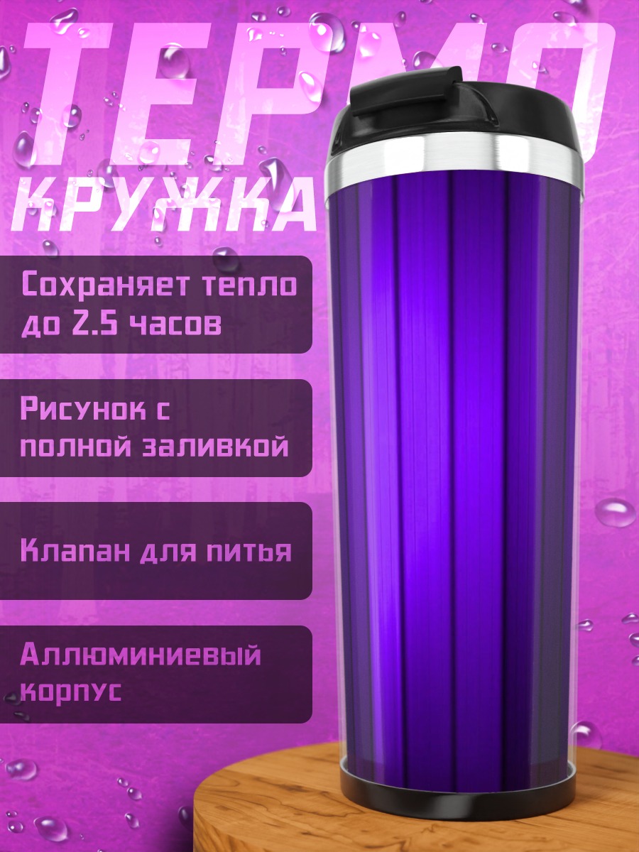 Термокружка фиолетовые полосы фон