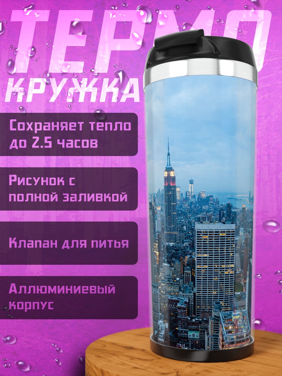 Термокружка небоскребы нью йорка