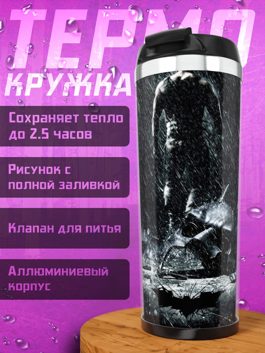Термокружка бэтмен дождь