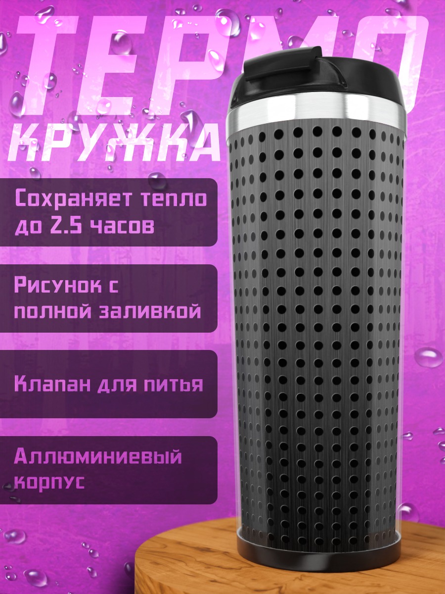Термокружка Черная перфорация