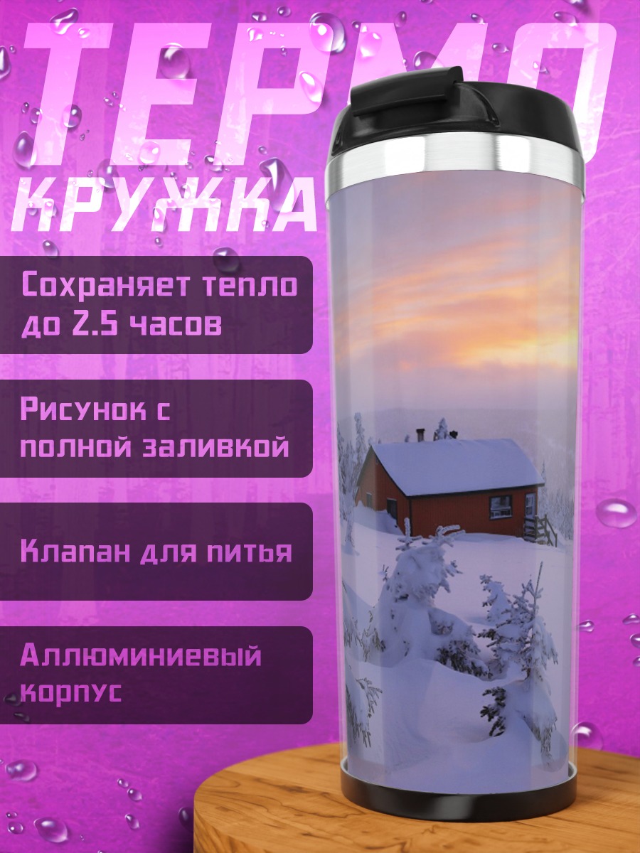 Термокружка Зимний домик