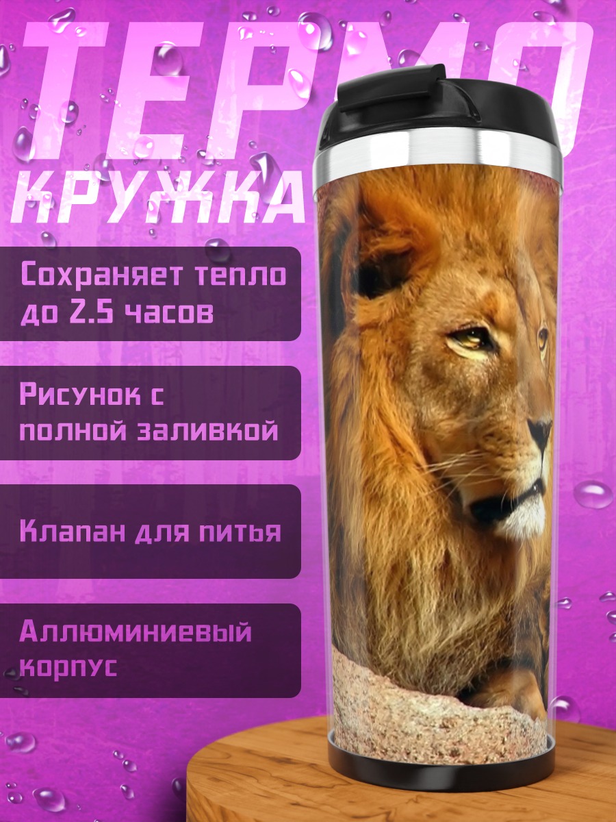 Термокружка Львы в скалах