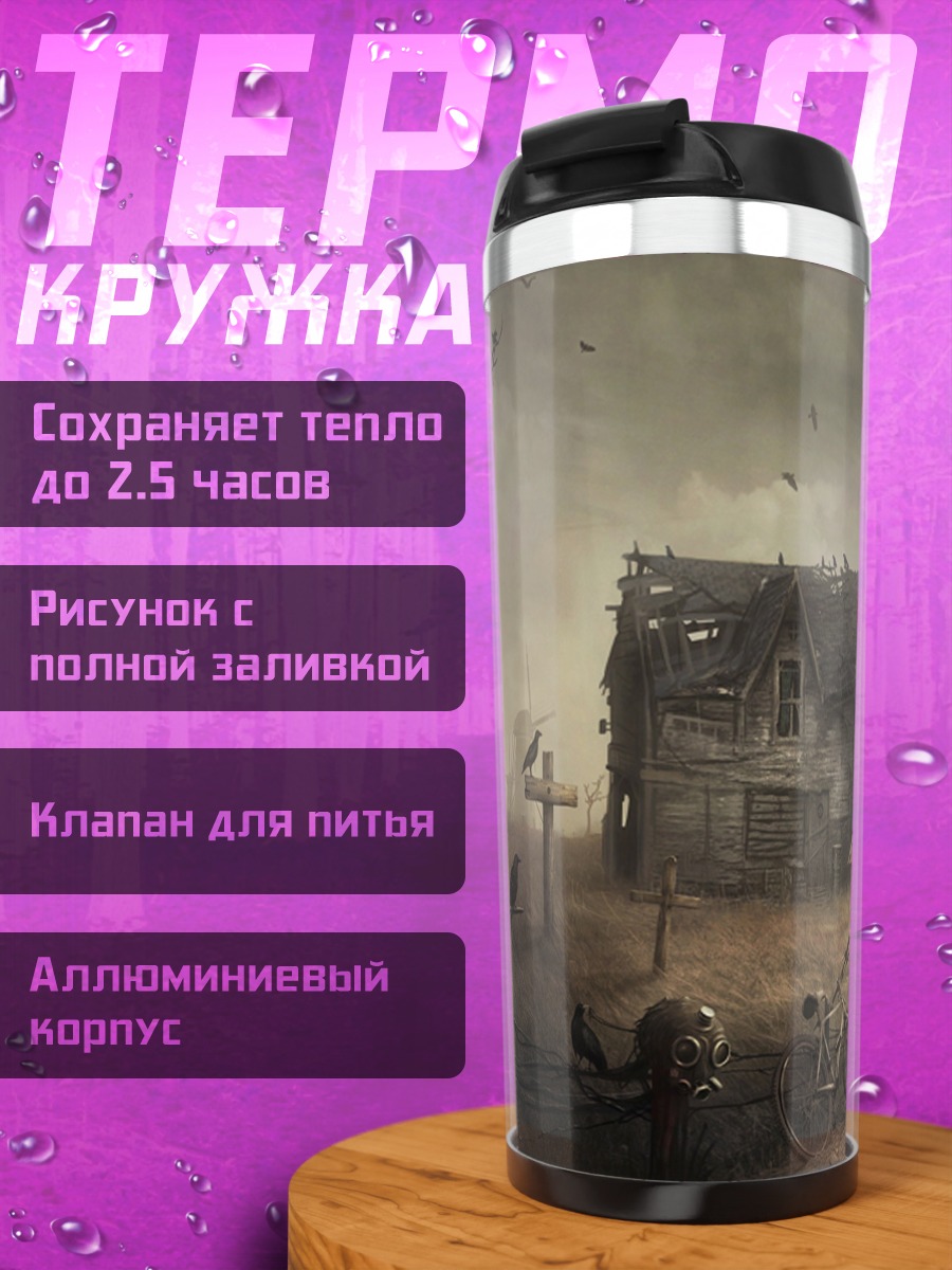 Термокружка Заброшенная деревня