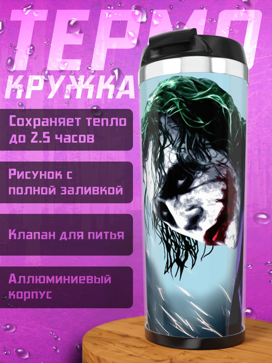 Термокружка Джокер в фиолетовом