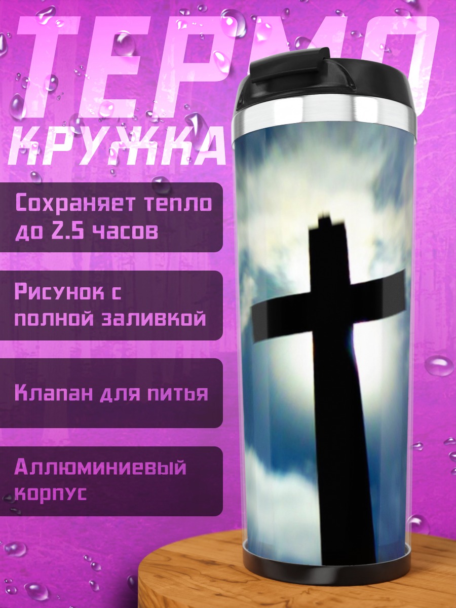 Термокружка Христианский крест на небе