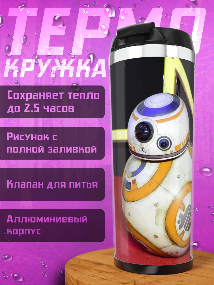 Термокружка Робот BB-8