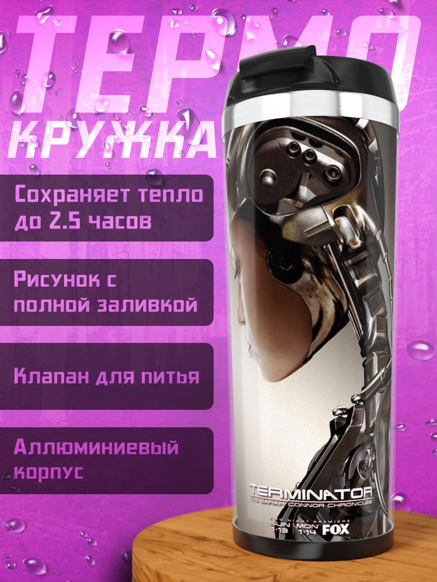 Термокружка Терминатор