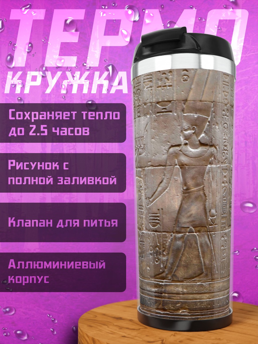 Термокружка Древние египетские барельефы