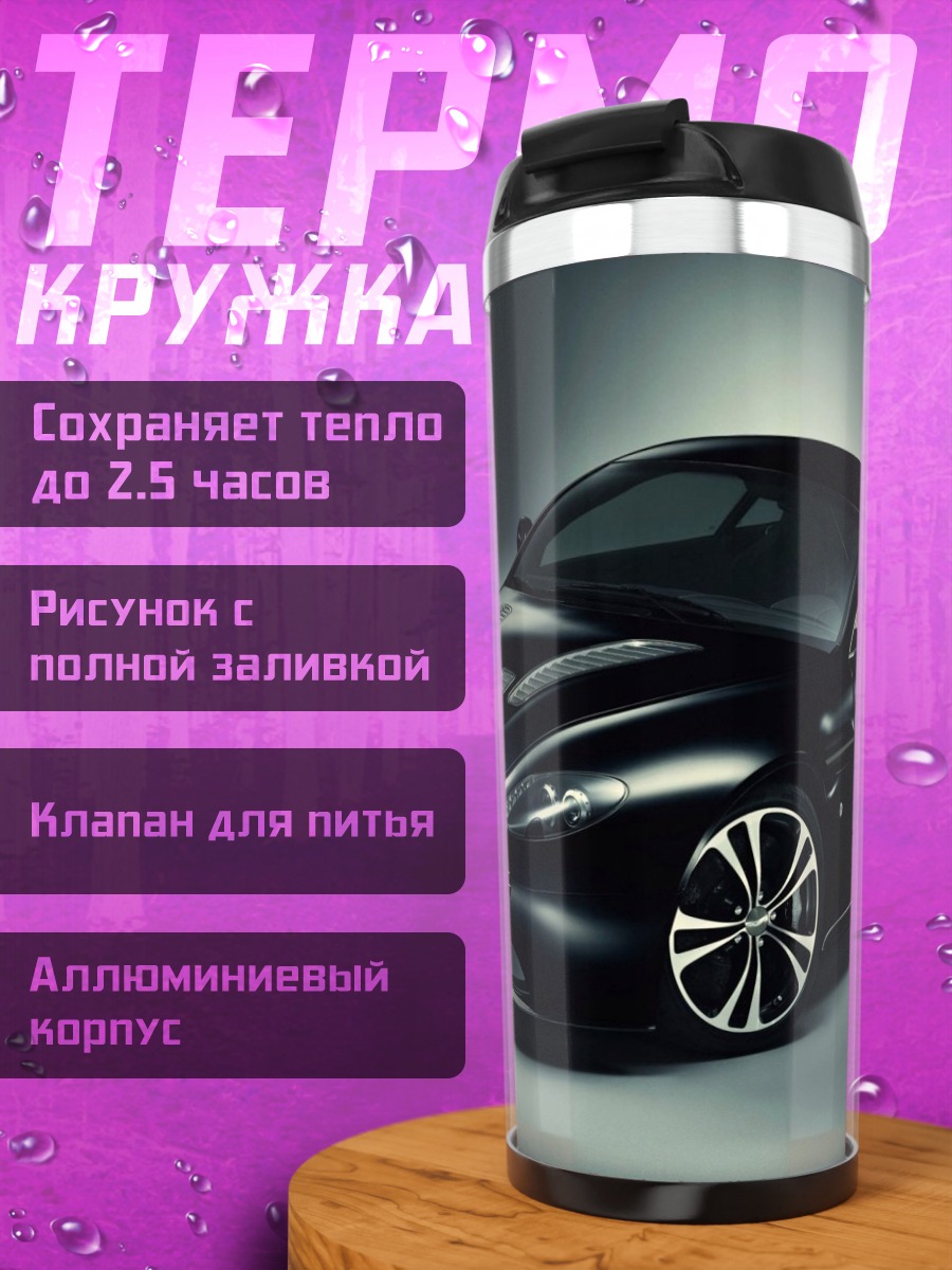 Термокружка Черный спорткар Aston Martin