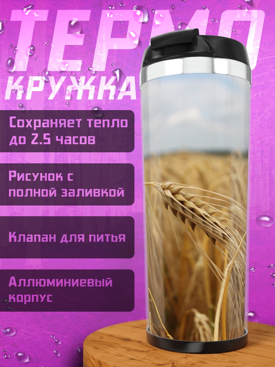 Термокружка Колосья пшеницы на поле