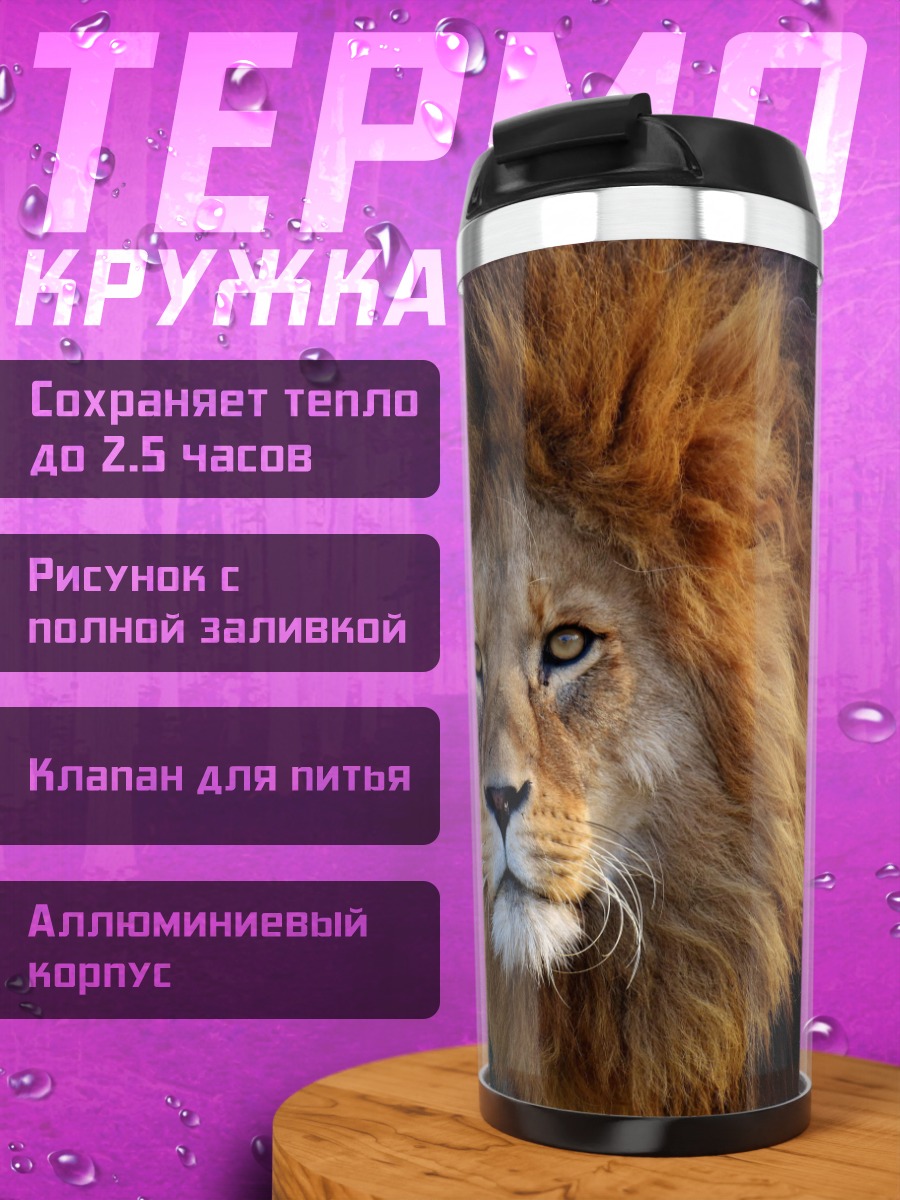 Термокружка Лев с гривой