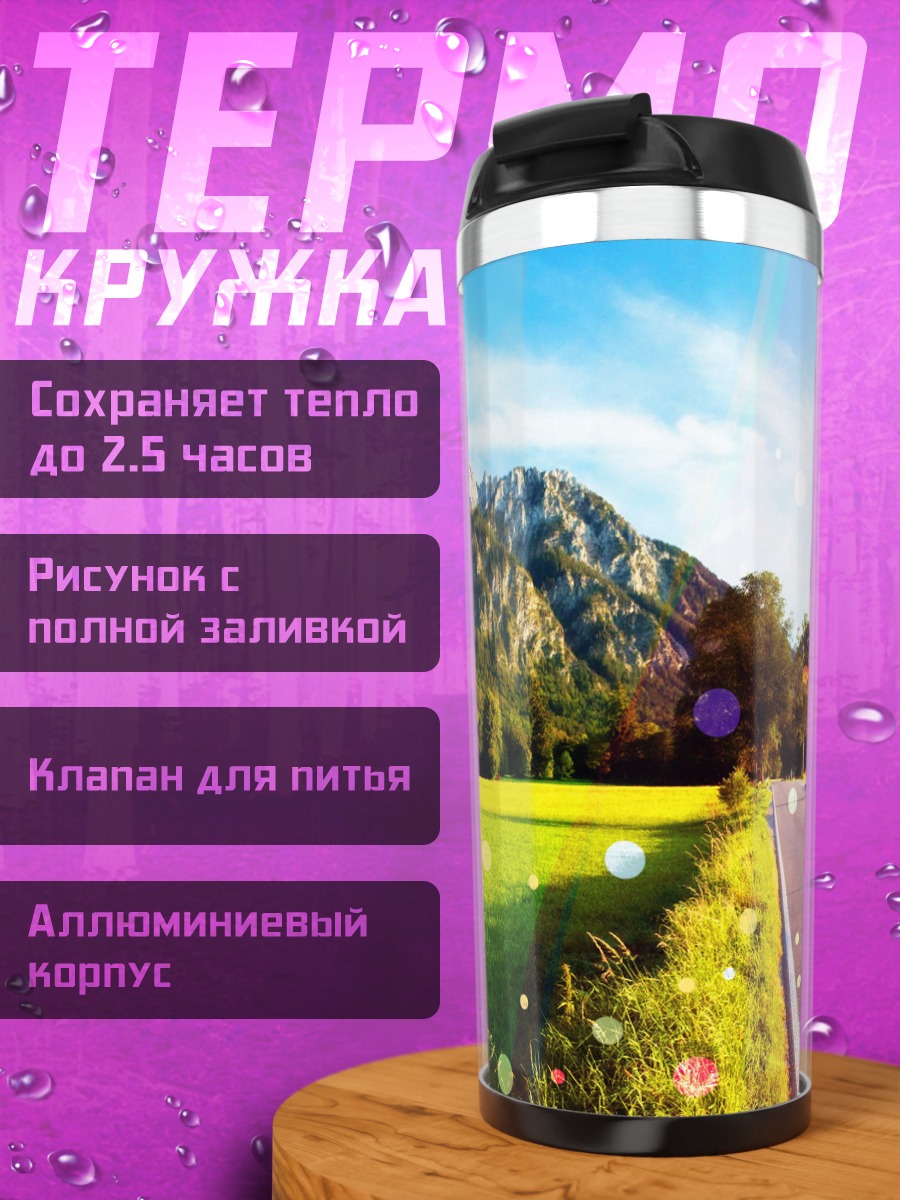 Термокружка Дорога в горах