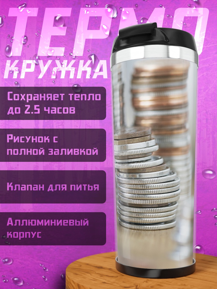 Термокружка Стопки монет