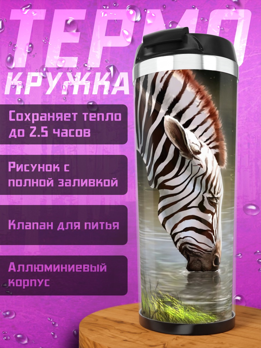 Термокружка зебра у воды