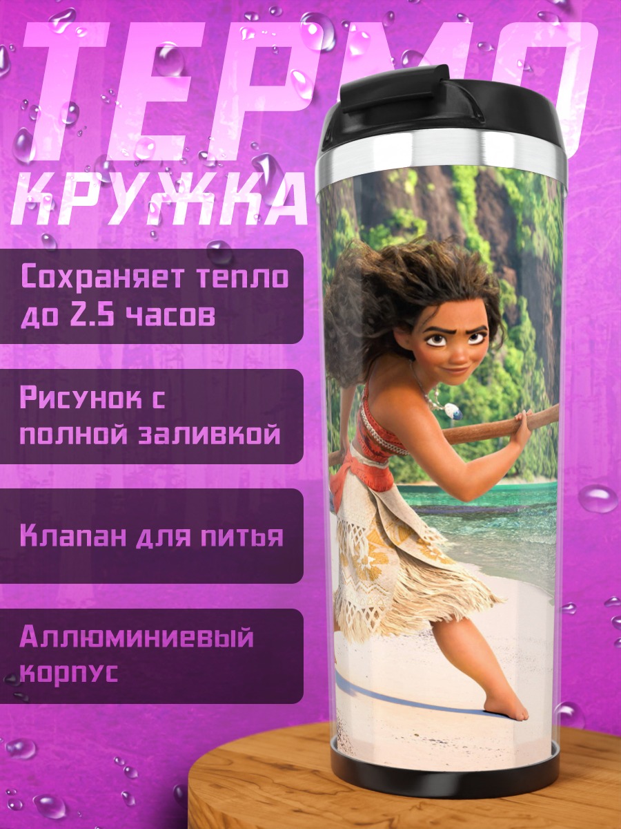 Термокружка Моана на пляже