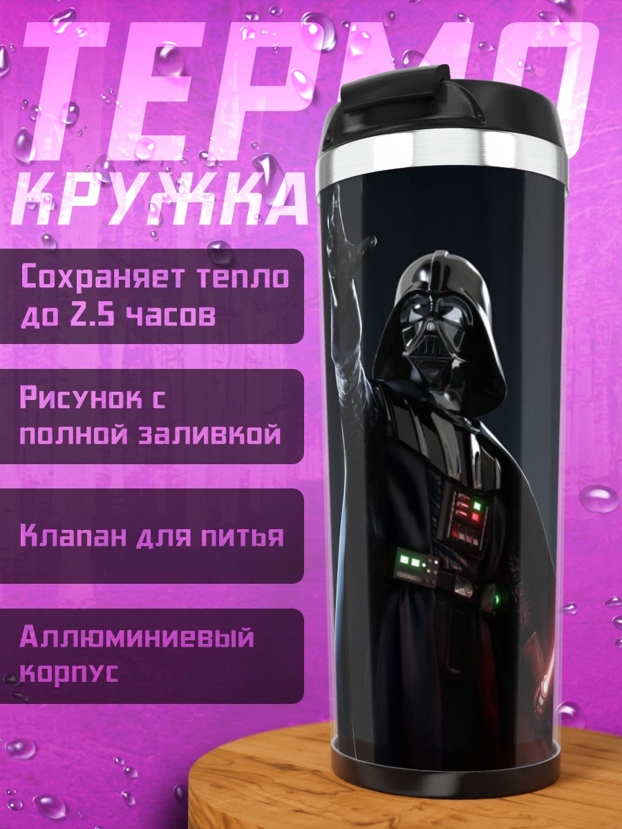 Термокружка Дарт Вейдер