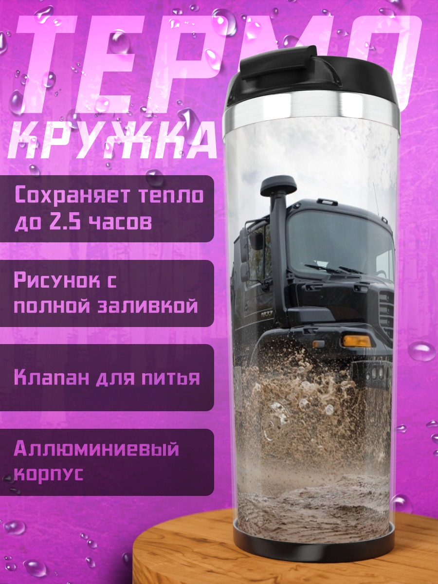 Термокружка Грузовик в грязи