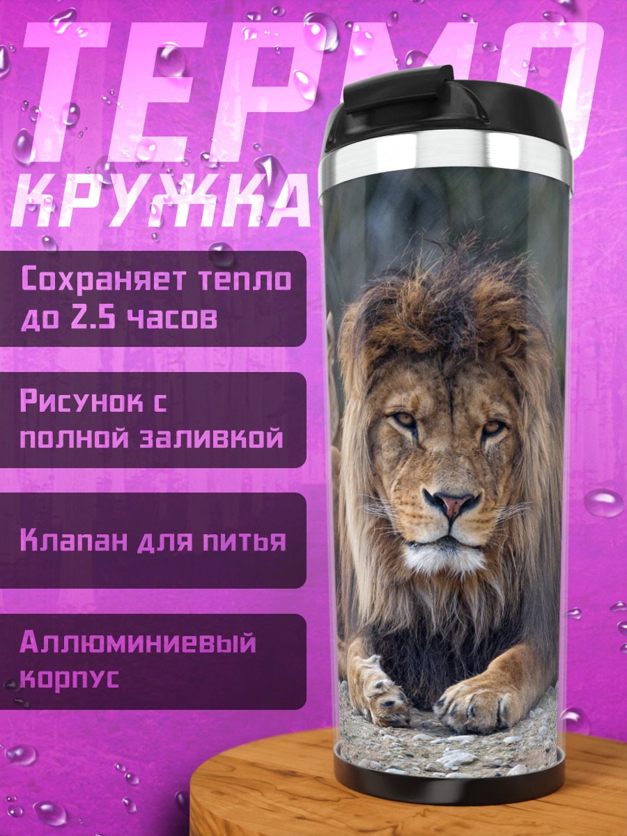 Термокружка Лев и львица