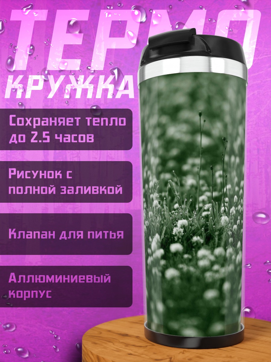 Термокружка Поле клевера