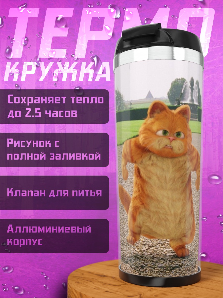 Термокружка Рыжий кот Гарфилд