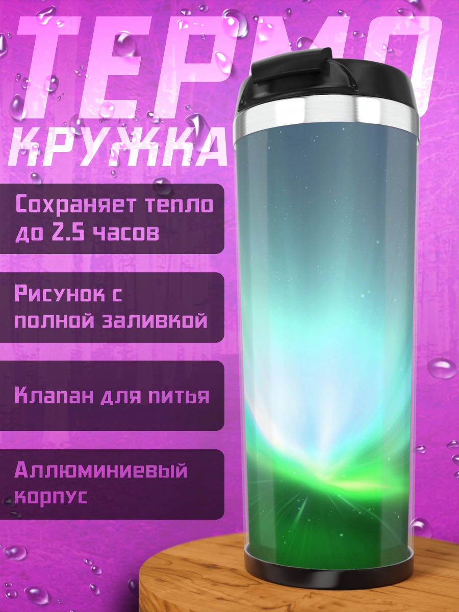 Термокружка Северное сияние