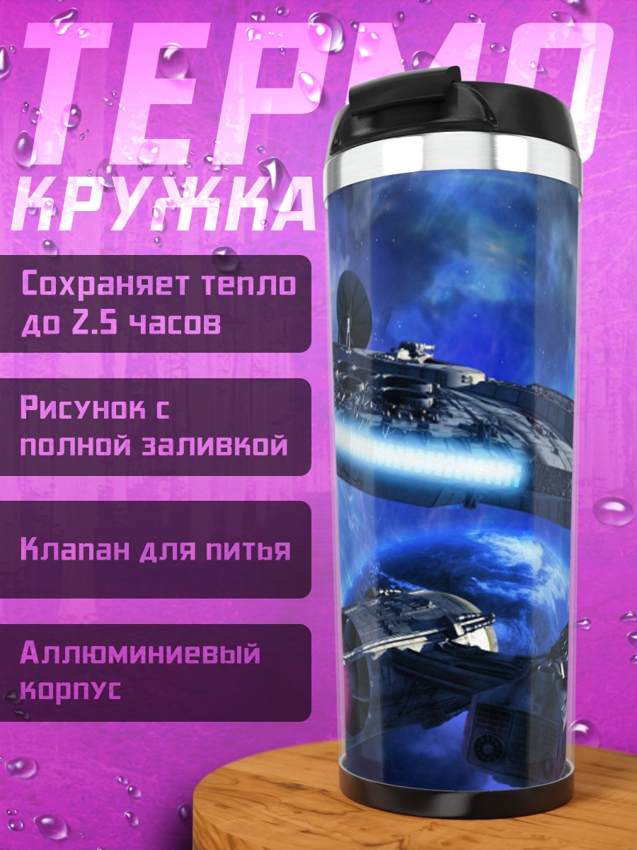 Термокружка космические корабли битва