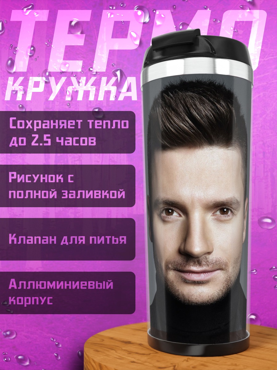 Термокружка портрет мужчины