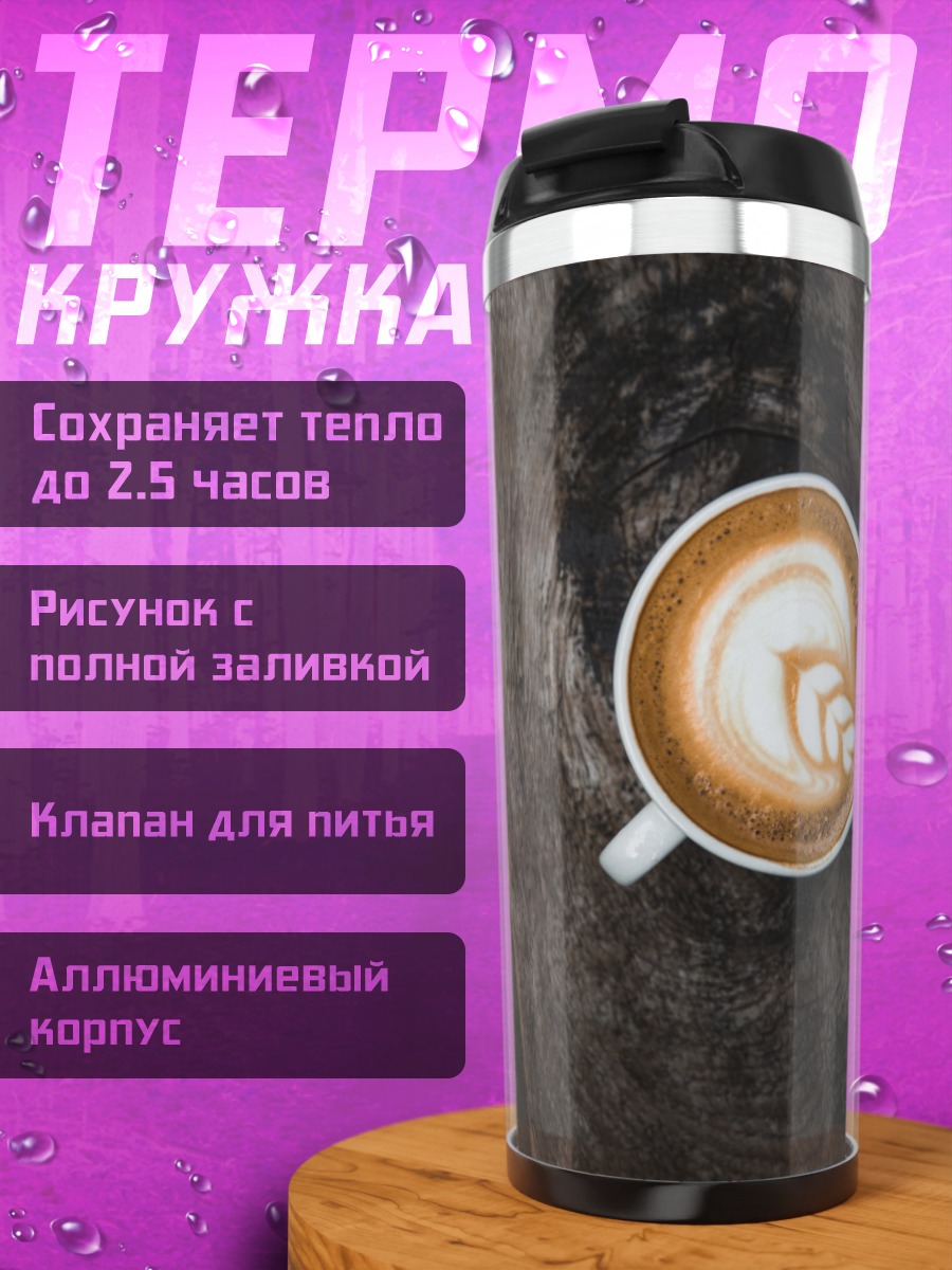 Термокружка Кофе Латте Арт