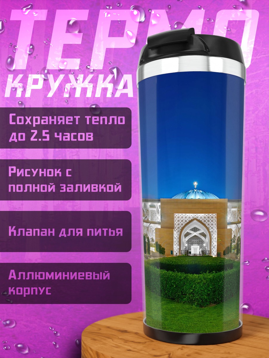 Термокружка Ночная Мечеть