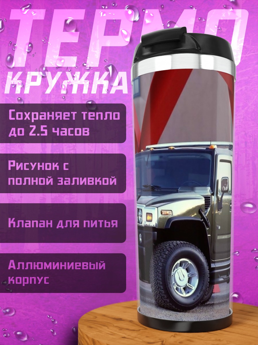 Термокружка Внедорожник Hummer