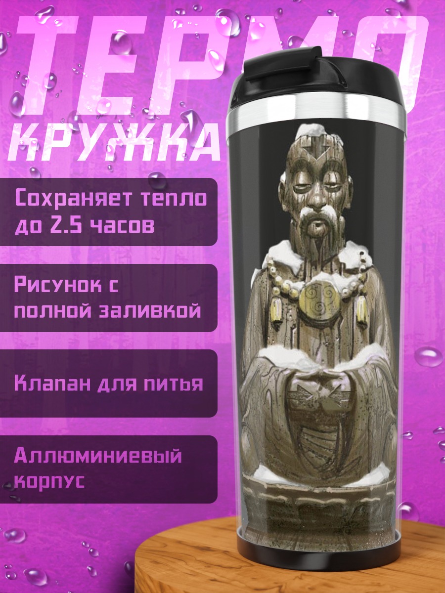 Термокружка Статуя мудреца