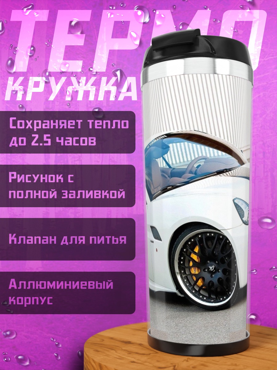 Термокружка Белый спорткар Феррари