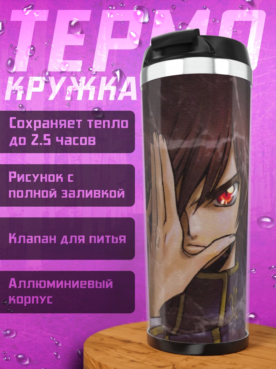 Термокружка Код Гиас Лелуш