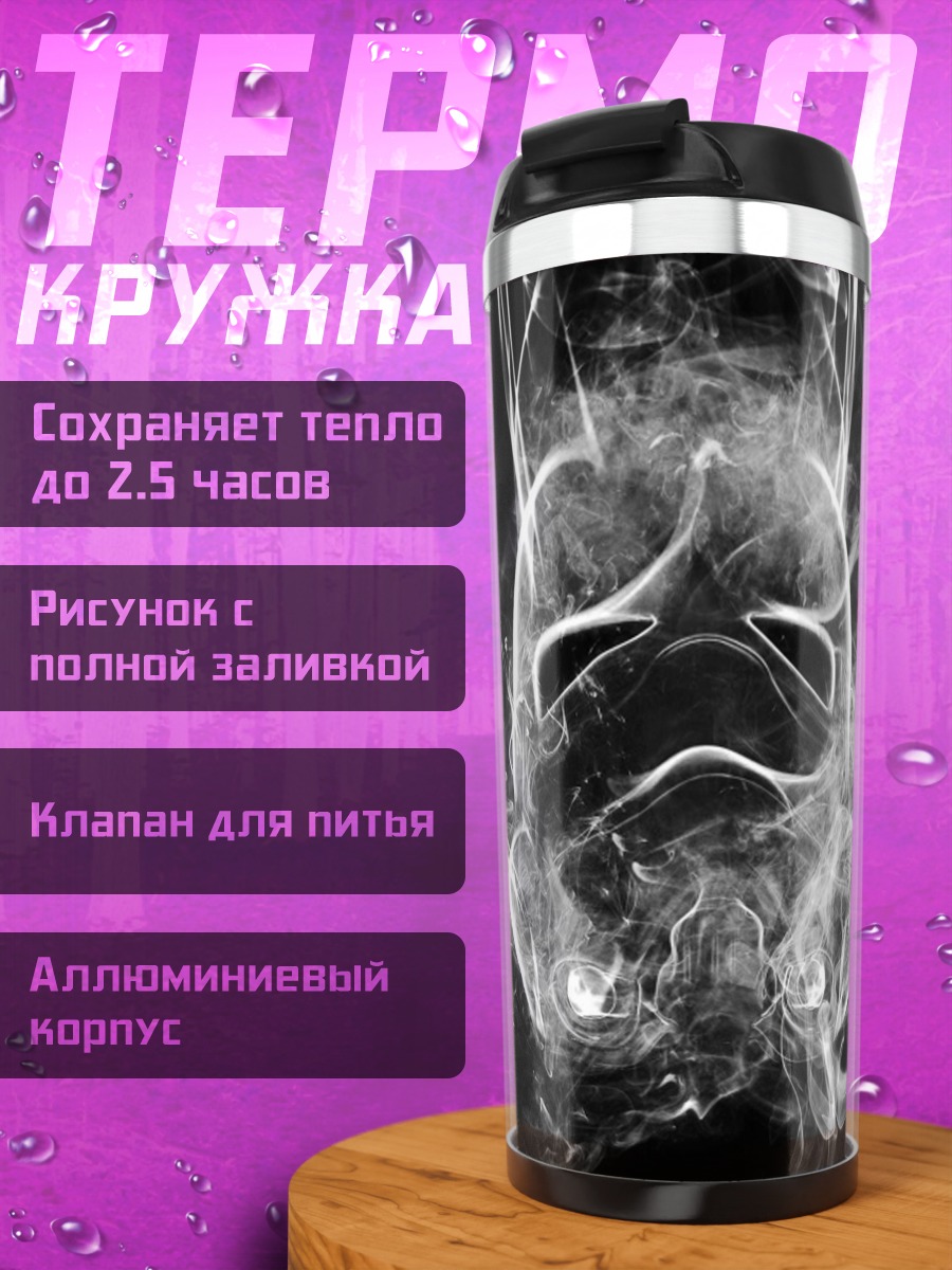 Термокружка Шлем штурмовика из дыма