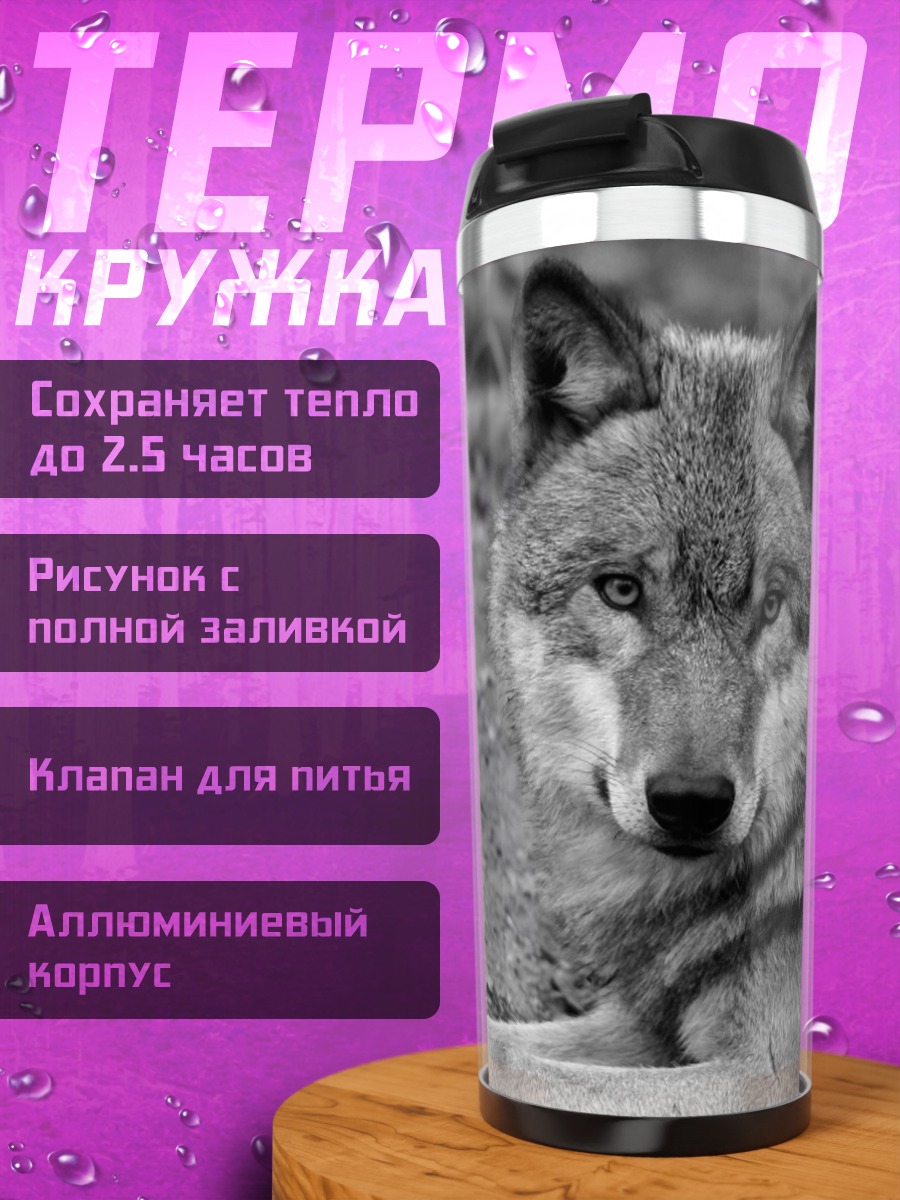 Термокружка Портрет волка