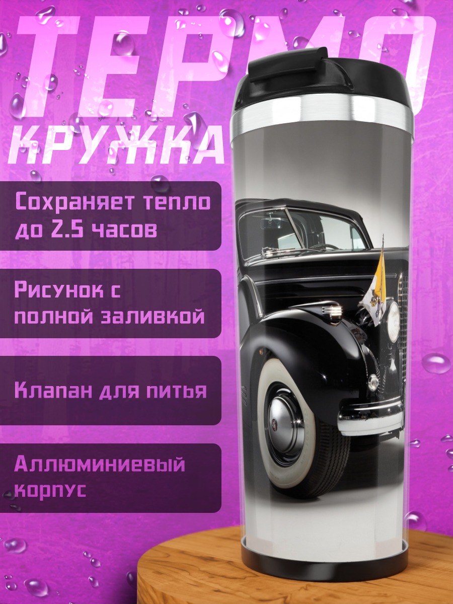 Термокружка Ретро автомобиль