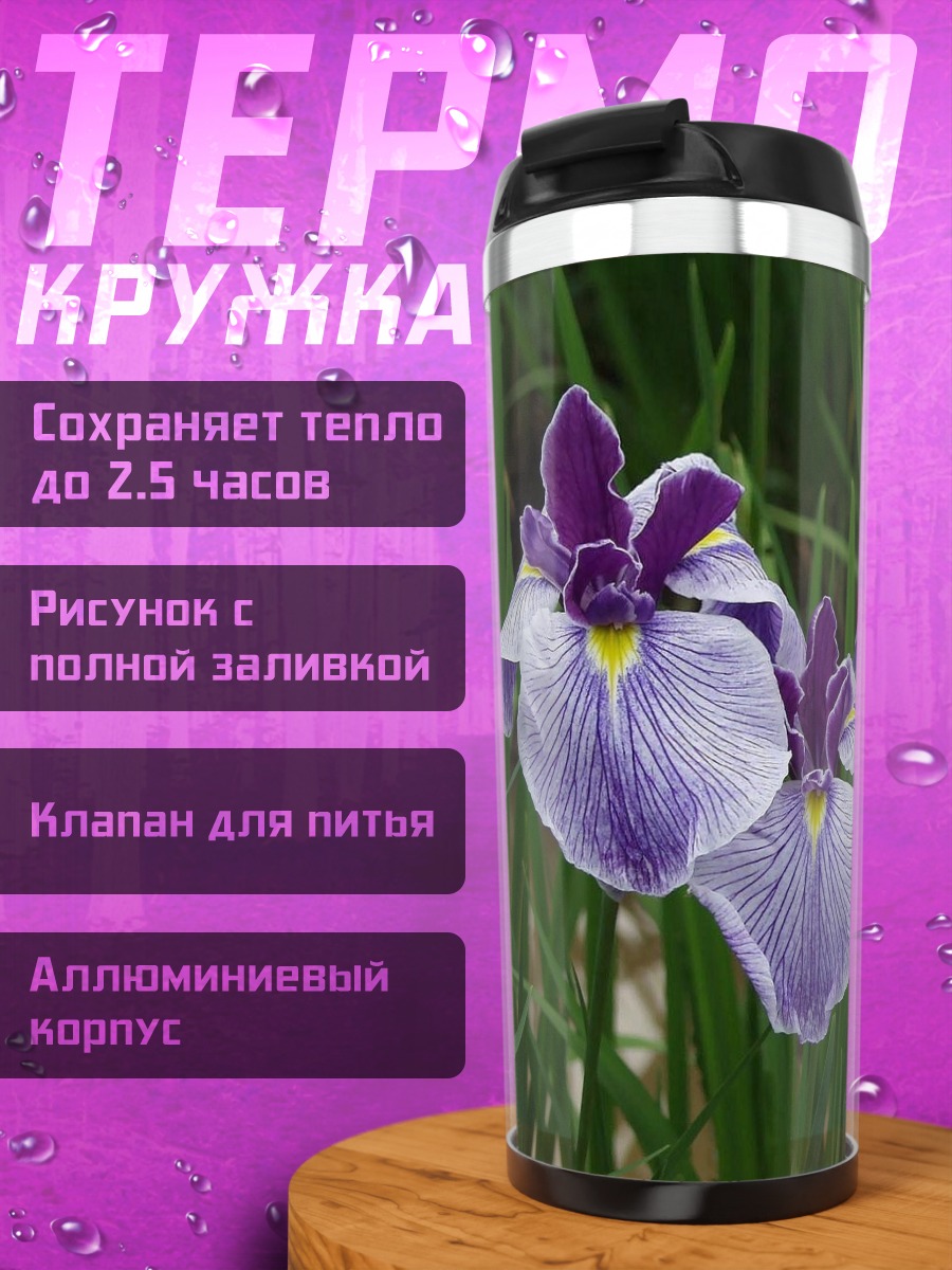 Термокружка фиолетовые ирисы в траве