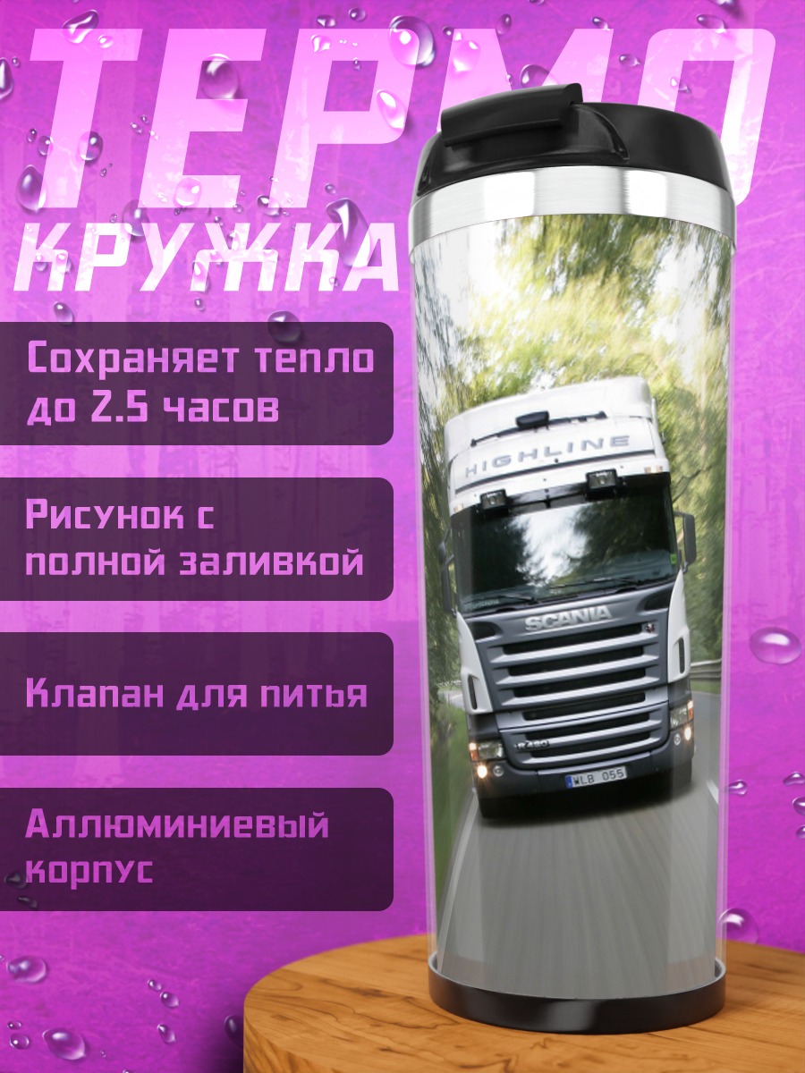 Термокружка грузовик на дороге
