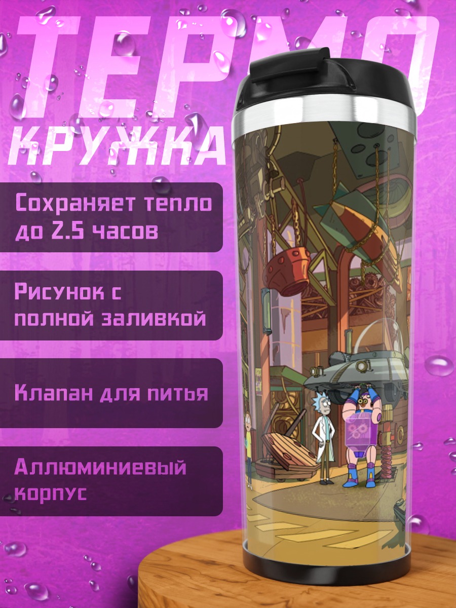 Термокружка мастерская Рика Санчеза