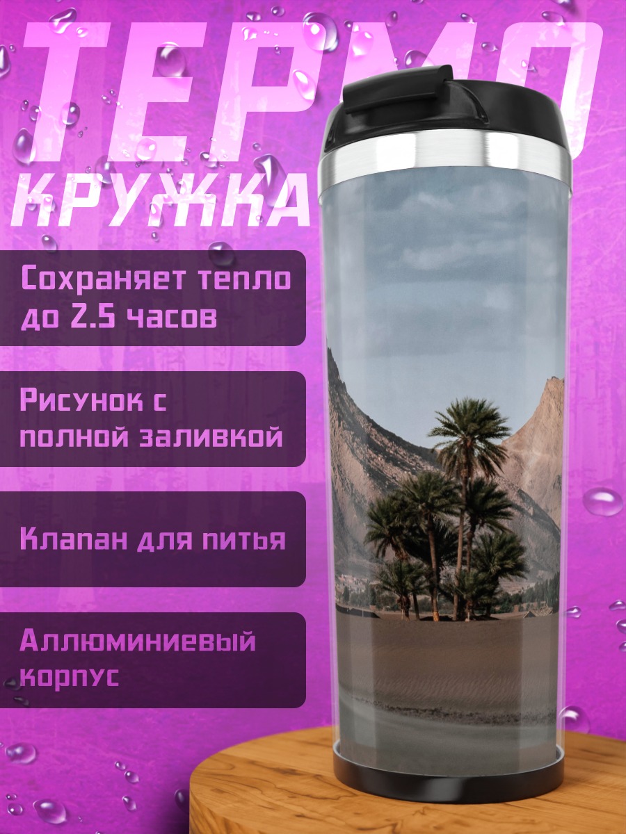 Термокружка Пустынный пейзаж с горами