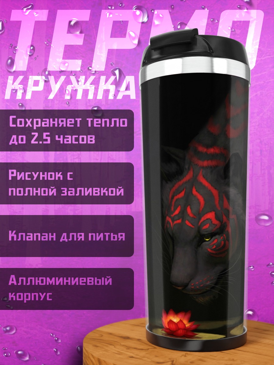 Термокружка Тигр и лотос