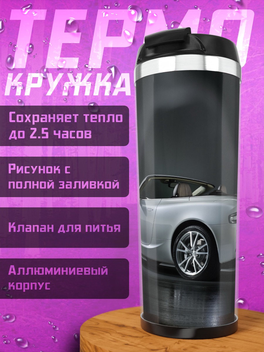 Термокружка Серебристый кабриолет